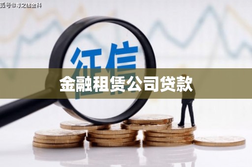 上林金融租赁公司贷款