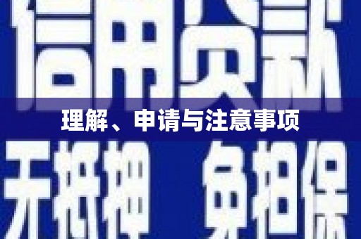 额济纳旗理解、申请与注意事项