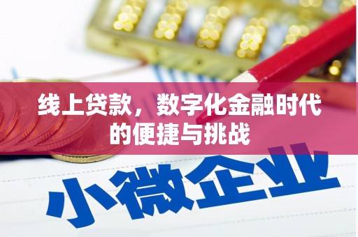 贾汪线上贷款，数字化金融时代的便捷与挑战