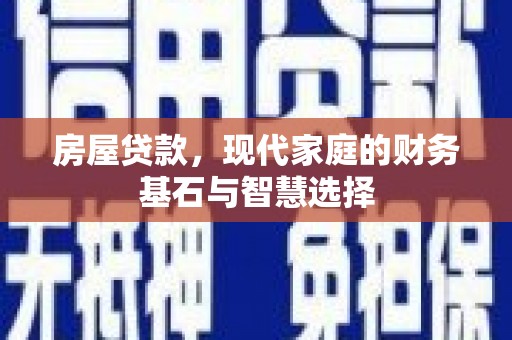 松北房屋贷款，现代家庭的财务基石与智慧选择