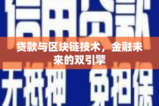 容县贷款与区块链技术，金融未来的双引擎
