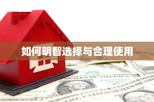 龙潭如何明智选择与合理使用