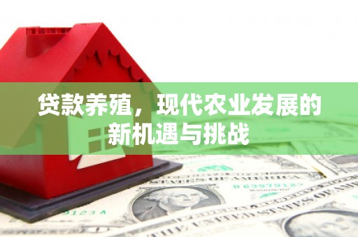 芙蓉贷款养殖，现代农业发展的新机遇与挑战