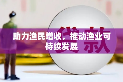 普宁助力渔民增收，推动渔业可持续发展