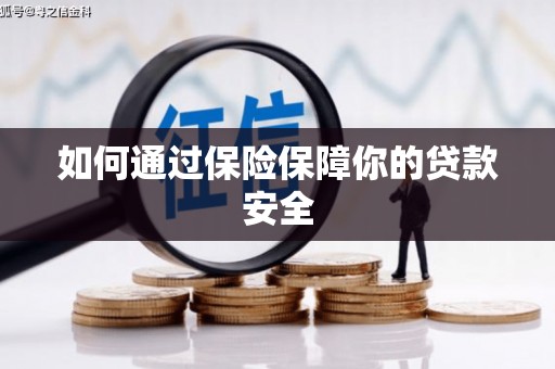 丹寨如何通过保险保障你的贷款安全