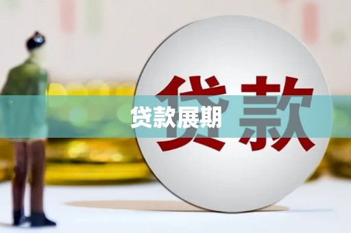 虾峙贷款展期