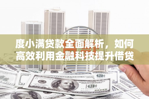 资源度小满贷款全面解析，如何高效利用金融科技提升借贷体验