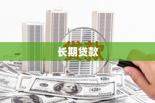 松滋长期贷款