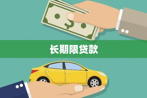 鹤岗长期限贷款