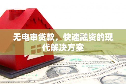 历城无电审贷款，快速融资的现代解决方案