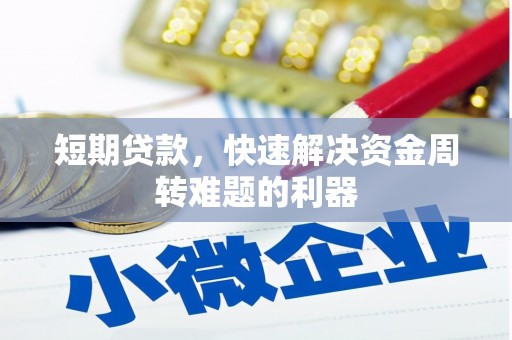 雁塔短期贷款，快速解决资金周转难题的利器