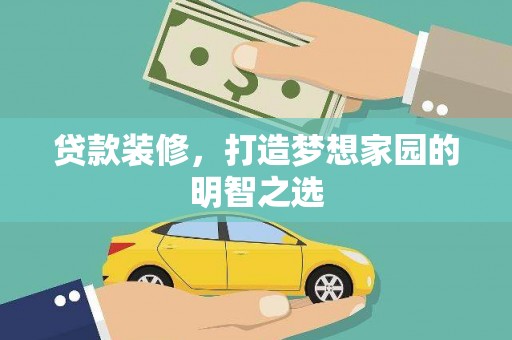 泰顺贷款装修，打造梦想家园的明智之选