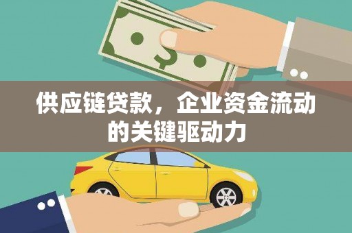永平供应链贷款，企业资金流动的关键驱动力
