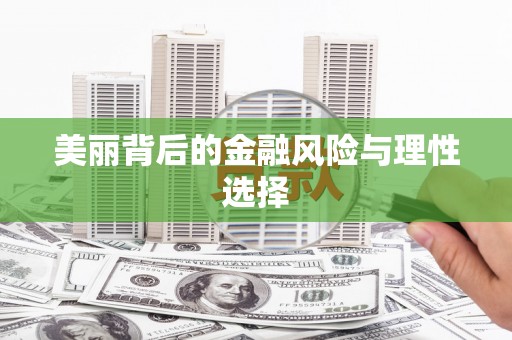 疏附美丽背后的金融风险与理性选择