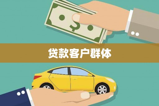 西螺贷款客户群体