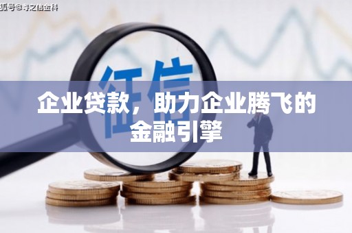 东方企业贷款，助力企业腾飞的金融引擎
