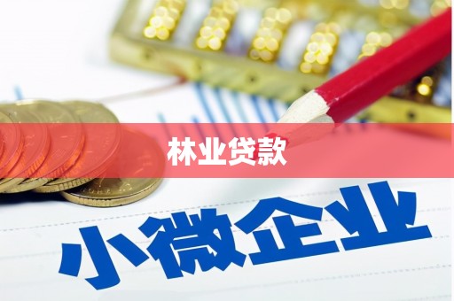临漳林业贷款