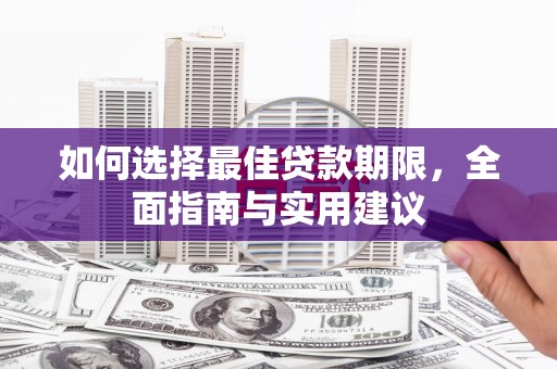 昂昂溪如何选择最佳贷款期限，全面指南与实用建议