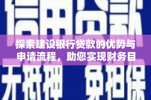 延津探索建设银行贷款的优势与申请流程，助您实现财务目标
