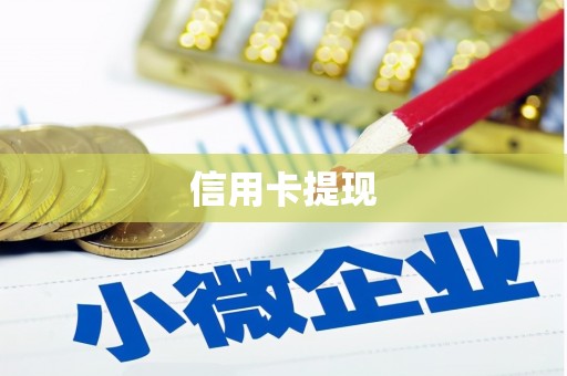 陆川信用卡提现