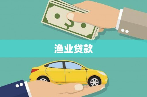 沂源渔业贷款
