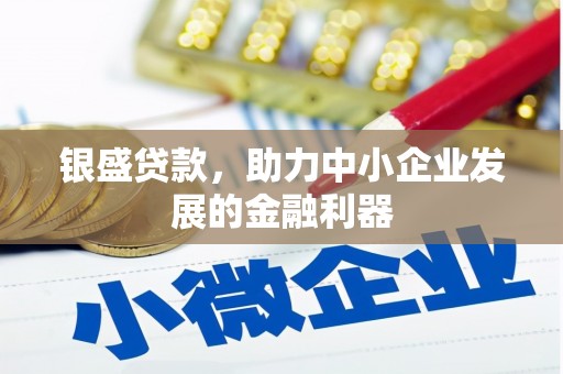八里银盛贷款，助力中小企业发展的金融利器