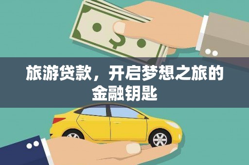 湘西旅游贷款，开启梦想之旅的金融钥匙
