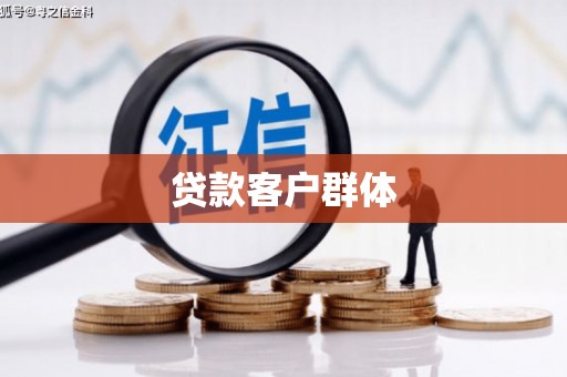 咸宁贷款客户群体