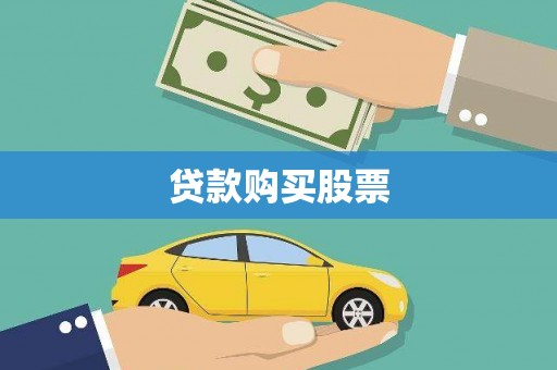 榆树贷款购买股票
