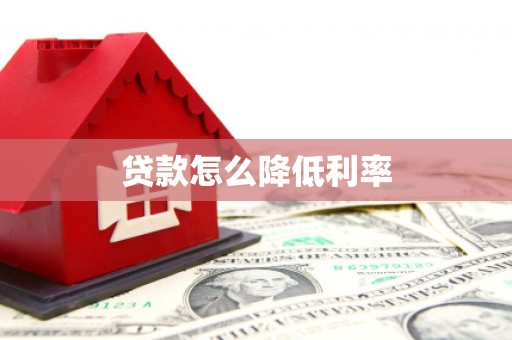 清城贷款怎么降低利率