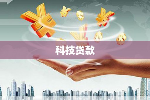 孝感科技贷款
