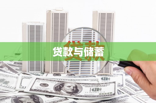 广德贷款与储蓄