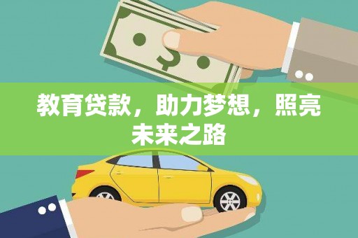 息县教育贷款，助力梦想，照亮未来之路