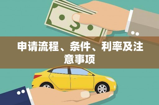 贵德申请流程、条件、利率及注意事项
