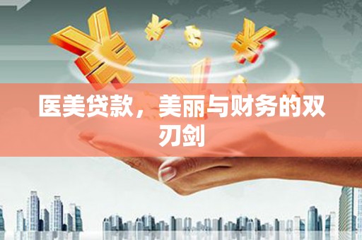 甘洛医美贷款，美丽与财务的双刃剑