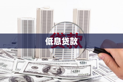 镇赉低息贷款