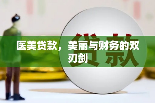 澄城医美贷款，美丽与财务的双刃剑