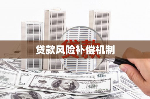 曲江贷款风险补偿机制
