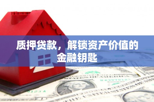 碑林质押贷款，解锁资产价值的金融钥匙