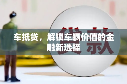 顺平车抵贷，解锁车辆价值的金融新选择