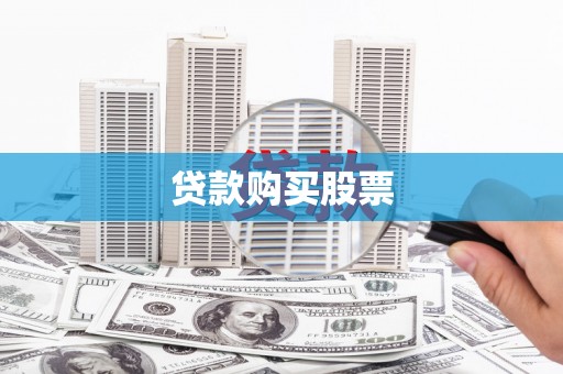 邗江贷款购买股票