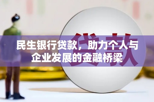 修水民生银行贷款，助力个人与企业发展的金融桥梁