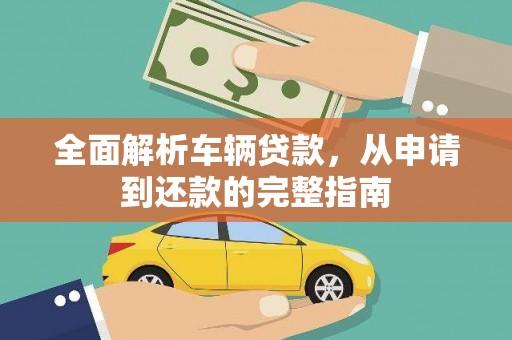 保税区全面解析车辆贷款，从申请到还款的完整指南