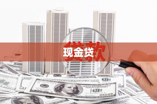 云岩现金贷