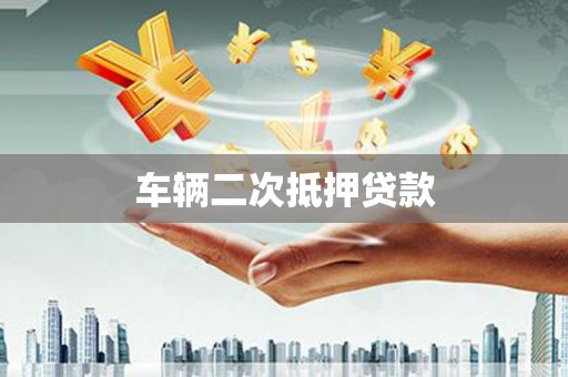 鹤庆车辆二次抵押贷款