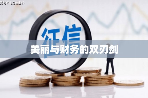 永清美丽与财务的双刃剑