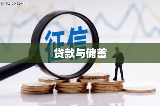 屏南贷款与储蓄