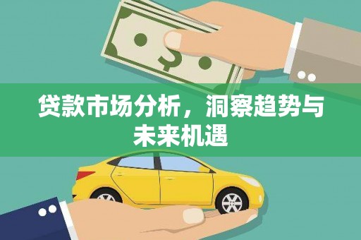 乐清贷款市场分析，洞察趋势与未来机遇
