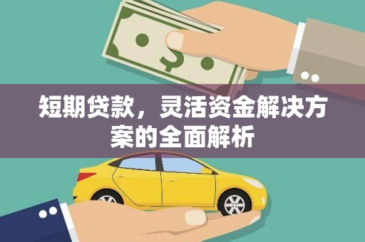 五家渠短期贷款，灵活资金解决方案的全面解析
