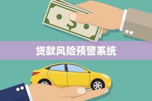 清浦贷款风险预警系统